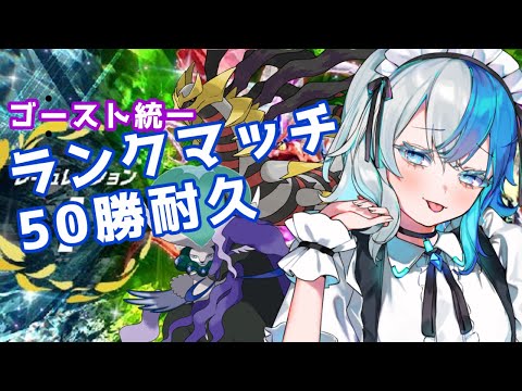 【ゴースト統一】レギュIでもランクマ50勝耐久【ランクマッチ】【ポケモンSV】3日目