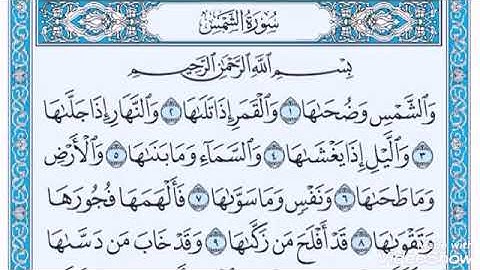 سورة الشمس الشيخ فاروق الكوري