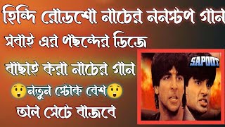 Download Lagu HINDI ROADSHOW NONSTOP DANCING DJ SONGS ।। DJ APU ANUKHAL MP3 Download Lagu HINDI ROADSHOW NONSTOP DANCING DJ SONGS ।। DJ APU ANUKHAL MP3