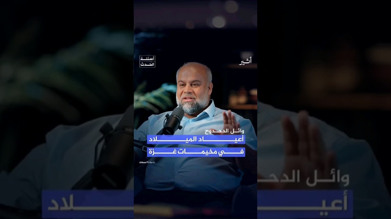 وائل الدحدوح: نعم رغم القصف غزة تحتفل بأعياد الميلاد في الخيام.. لماذا؟