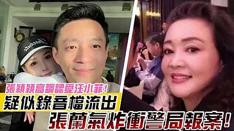 疑似張穎穎＆汪小菲私密錄音檔流出？高調認愛被打臉？張蘭氣炸「深夜衝警局」報案！ - 天天要聞