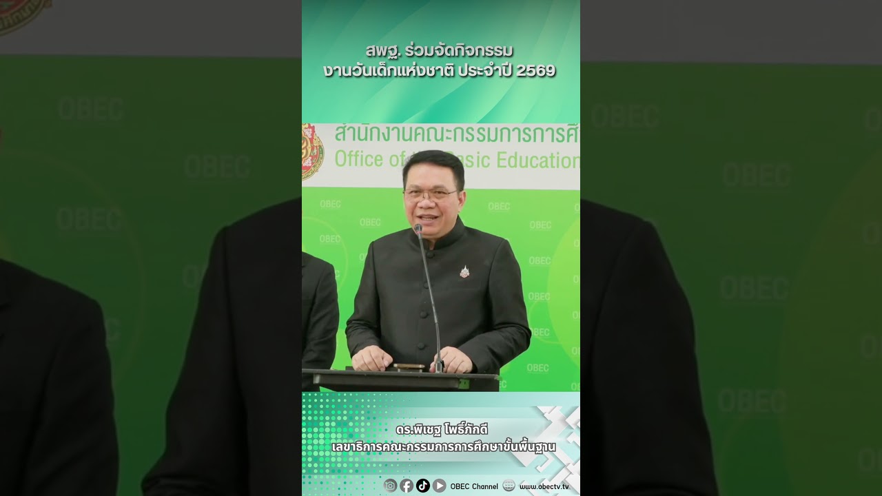 สพฐ. ร่วมจัดกิจกรรมงานวันเด็กแห่งชาติ ประจำปี 2569