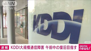 【速報】大規模通信障害のKDDI　午前中の復旧目指し作業(2022年7月3日)