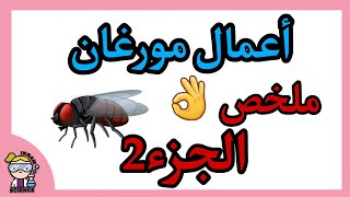 أعمال مورغان ثانية ثانوي/الإلقاح التراجعي/الجزء2 ??