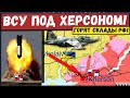 🔥 ВСУ мощным броском под Херсоном освободили часть области. Горят склады армии РФ. Южный фронт!