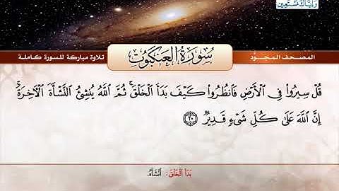 029 المصحف المجود  سورة العنكبوت  القارئ الشيخ عبد الباسط عبد الصمد   رحمه الله