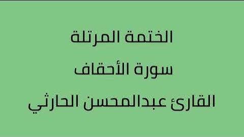 سورة الأحقاف القارئ عبدالمحسن الحارثي