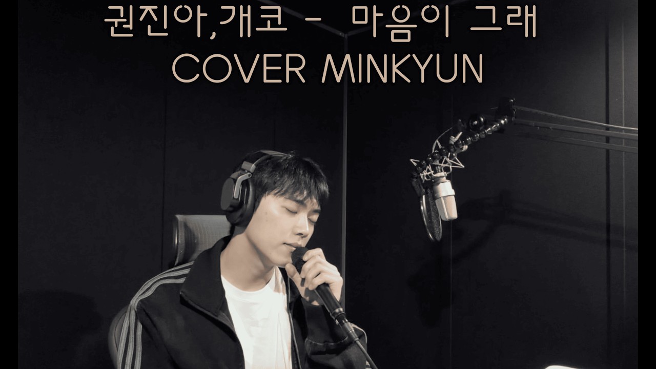 권진아,개코 - 마음이 그래 COVER MINKYUN