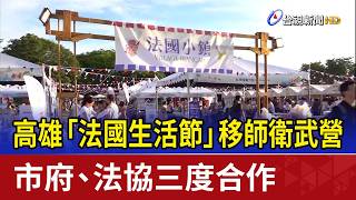 Kaohsiung 'French Lifestyle Festival' Moves to Weiwuying; Third Collaboration Between City Govern...