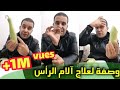 وصفة لعلاج آلام الرأس الشقيقة مجربة و بالمجان مع محمد زين الدين