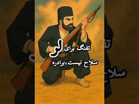 وقتی طنین صدای شلیک گلوله در کوهها می پیچه یعنی لر هنوز ایستاده