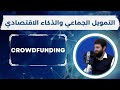 Crowdfunding التمويل الجماعي والذكاء الاقتصادي Crowdfunding التمويل الجماعي والذكاء الاقتصادي