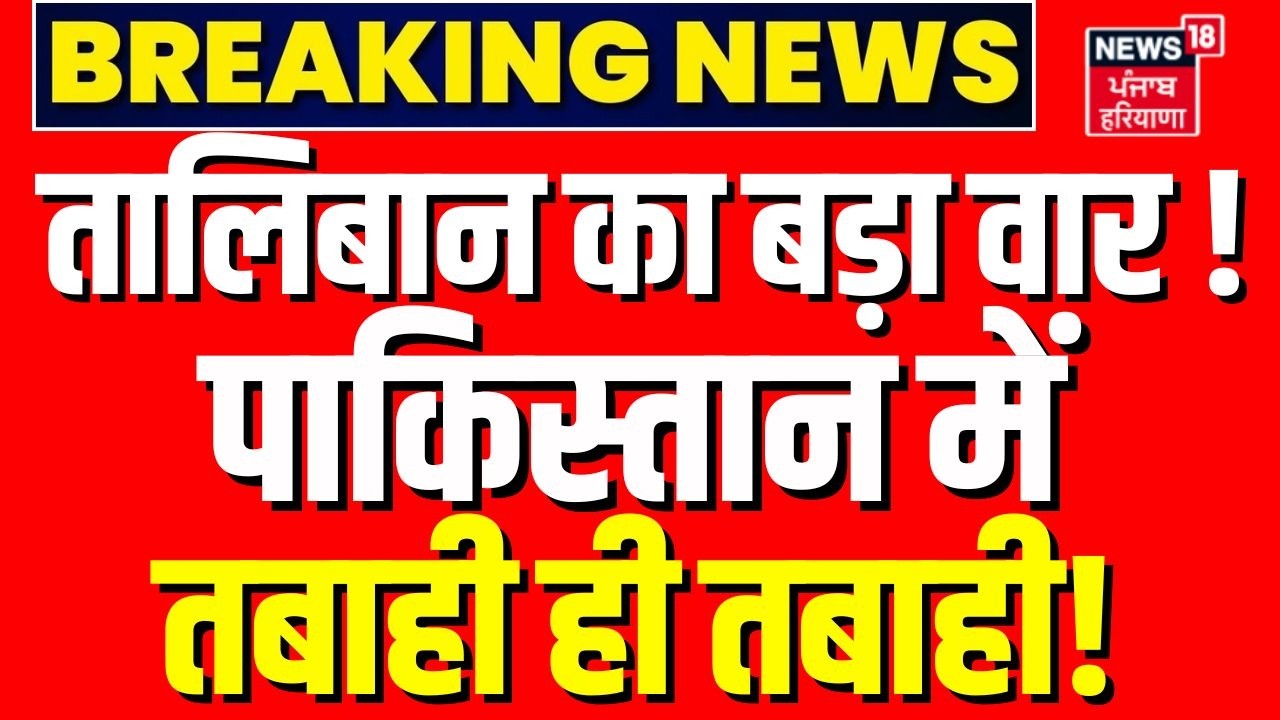 Afghanistan Pakistan War : तालिबान का बड़ा वार! पाकिस्तान में तबाही ही तबाही! | Breaking News | N18G