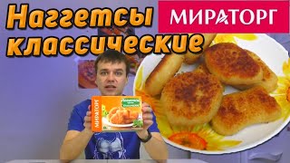 Пробую Куриные наггетсы Мираторг