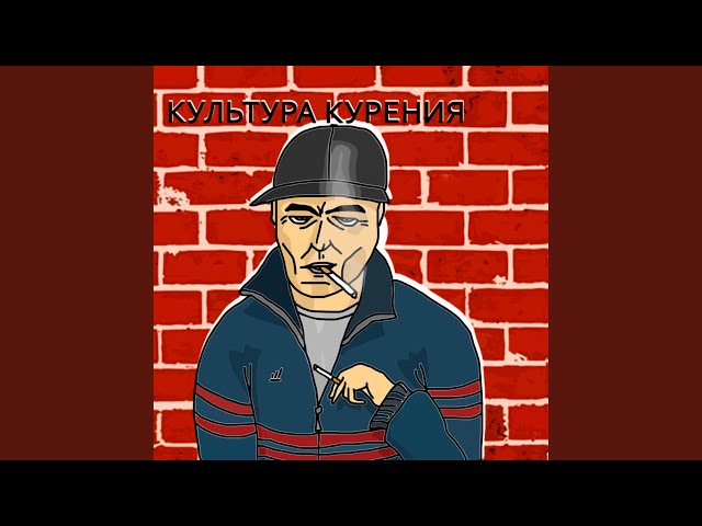Культура курения