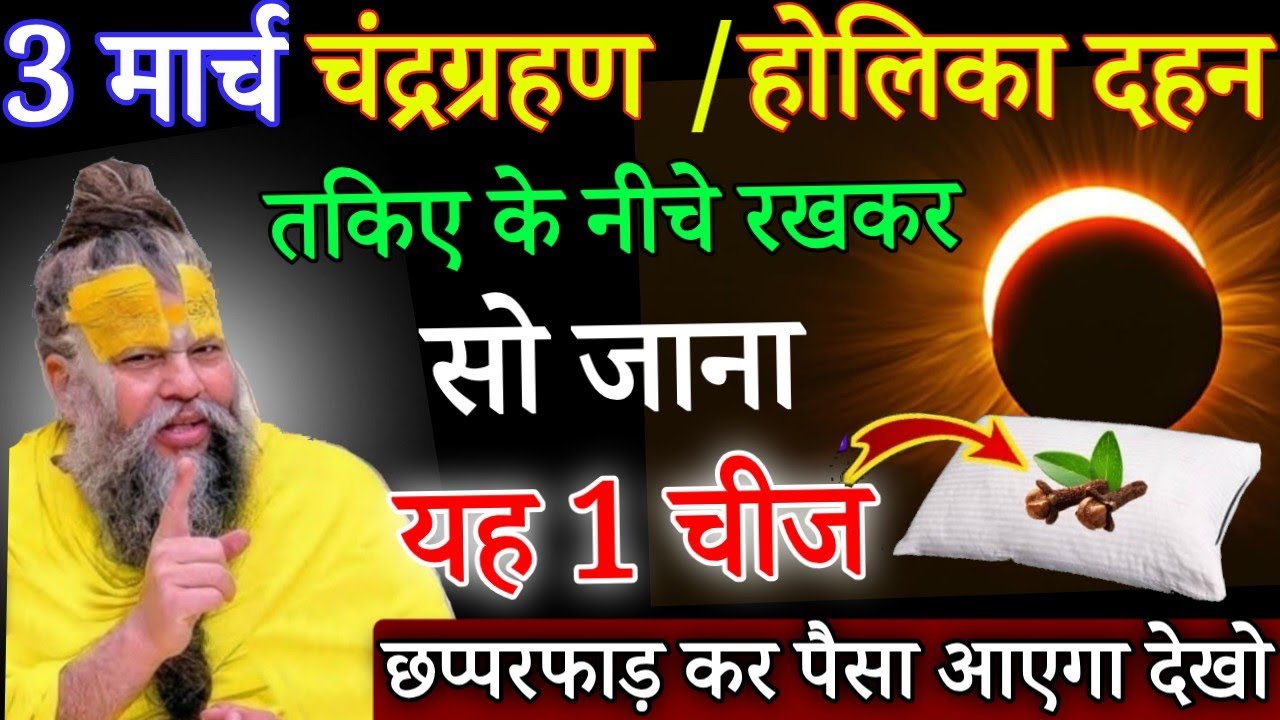 चंद्रग्रहण /होलिका दहन के दिन तकिए के नीचे यह 2 चीजे रखकर चुपचाप सौ जाना, 7 जन्मों की गरीबी दूर होगी