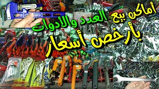 أماكن بيع العدد والأدوات بأرخص أسعار