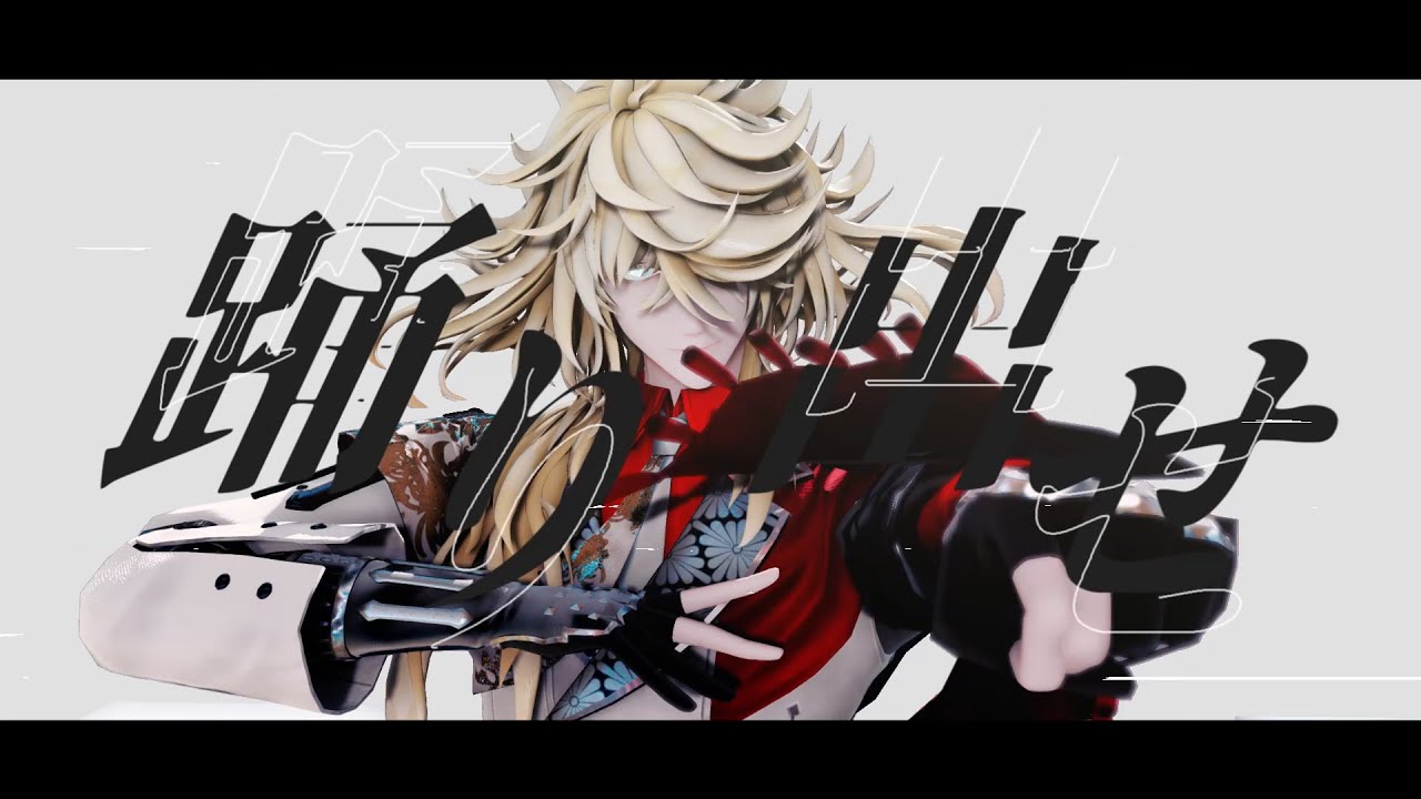 【MMD刀剣乱舞】踊【一文字則宗/自作モデル】