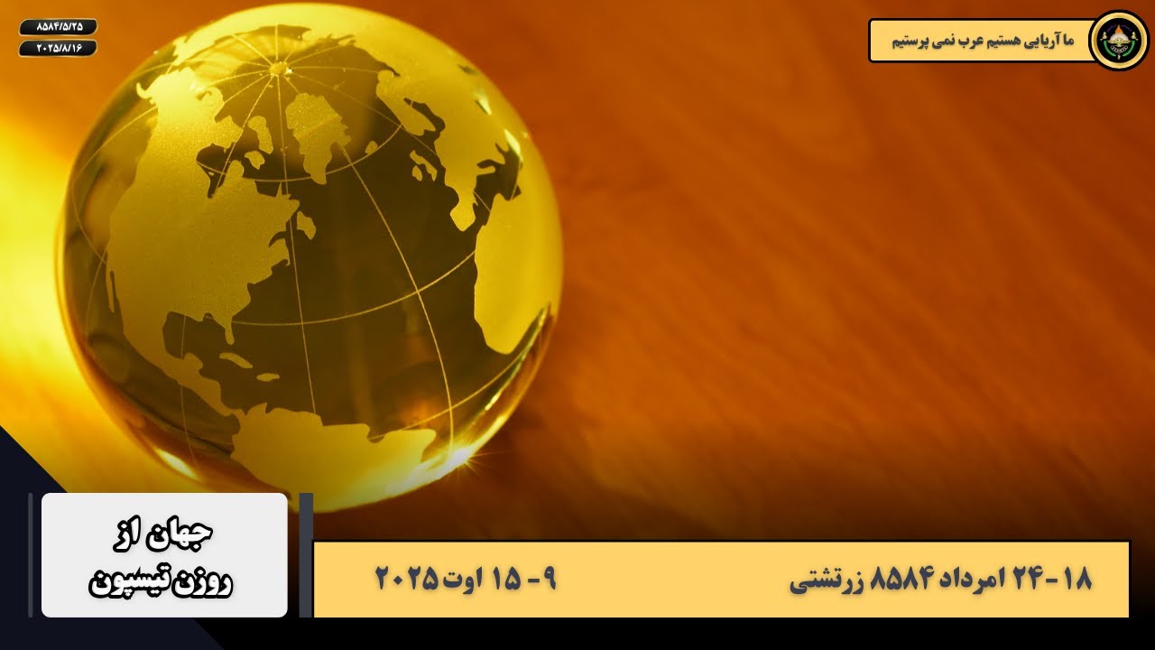 گزارش هفتگی ۵۴ هفته بیست و دوم سال ۸۵۸۴