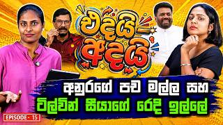 අනුරගේ පච මල්ල සහ ටිල්වින් සීයාගේ රෙදි ඉල්ලේ | Edai - Adai - එදයි - අදයි | Episode 15