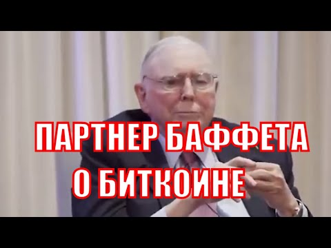 Неожиданные прогнозы о биткоине от Баффета и его правой руки Чарли Мангера