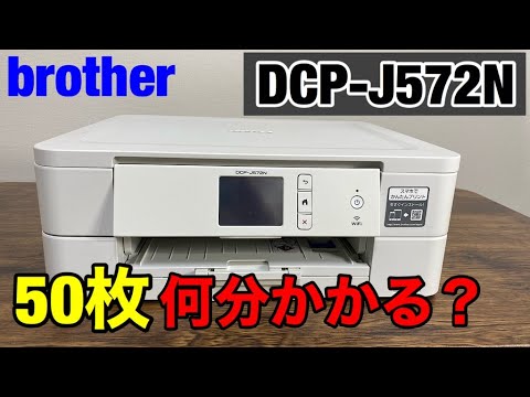 検証】ブラザーDCP-J572N 50枚印刷するのに何分かかる