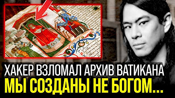 25 000 ЛЕТ НАЗАД НА ЗЕМЛЕ СУЩЕСТВОВАЛИ... Что Скрывают Архивы Ватикана | Хакер Ральф Бастет