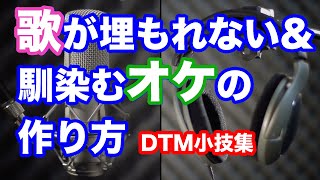 【作曲DTM技紹介04】歌とオケがうまく混ざらない場合の解決方法【DTM講座】（How to mix Vocal and accompaniments neatly）