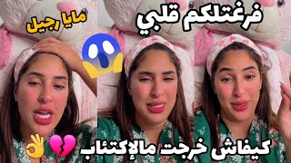 مايا رجيل : جابني لدارنا ومور سمانة طلقني و السبب يماااه !!💔 كيفاش قدرت نواجه كامل واش صرالي😱