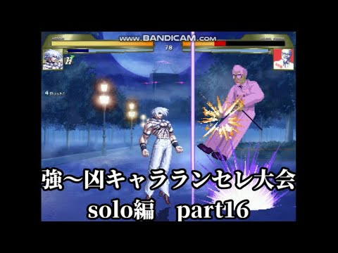 Mugen 強 凶キャラランセレ大会 Solo編 Part16 Youtube