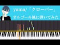 yama 「クローバー」オルゴール風に弾いてみた  Piano Cover