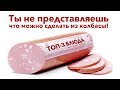 Три блюда с вареной колбасой [Рецепты Bon Appetit]