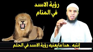 إنتبه؟رؤية الأسد في المنام ماذا تعني لك