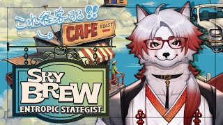 【スカイカフェ】キルリーダーから抜け出したいカフェ経営【Vtuber｜朱鐘灰斗｜スカイカフェ: 混沌の戦略家｜SkyBrew: Entropic Strategist】
