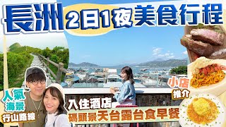 【長洲2日1夜美食行程】碼頭海景酒店！花$1,200入住露台房隔早發現有XX｜登上全島最高點！食匀4間高口碑人氣小店！這間超好吃！｜島此一遊Vlog｜Kiki and May