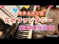 花の ファンタジー(ぴあのどりーむ５）発表会用の曲/初級ピアノ