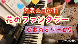 花の ファンタジー(ぴあのどりーむ５）発表会用の曲/初級ピアノ