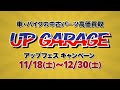 【最大2倍買取】冬のアップフェスCM 買取ver 全国のアップガレージが対象！！車・バイクパーツをこの機会に売ろう！！【期間限定】