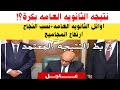 نتيجه الثانويه العامه بكرة الاوائل نقلق ولا نطمن ارتفاع نسب النجاح ارتفاع المجاميع رابط النتيجة نتيجه الثانويه العامه بكرة الاوائل نقلق ولا نطمن ارتفاع نسب النجاح ارتفاع المجاميع رابط النتيجة