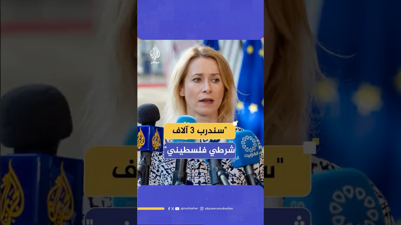 مفوضة السياسة الخارجية والأمنية الأوروبية: سندرب 3 آلاف شرطي فلسطيني