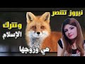 نيروز تتنصر وتترك الإسلام هي وزوجها 