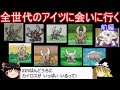 全世代のアイツに会いに行く 前編【ポケモン】【ゆっくり実況】