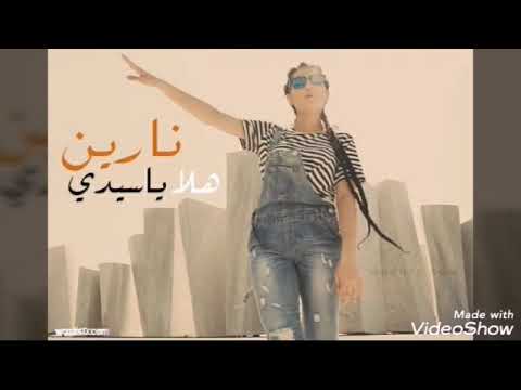 نارين هلا يا سيدي   