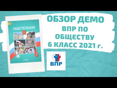 Обзор демоверсии по обществознанию 6 класс 2021 год