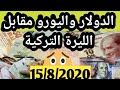 سعر الليرة التركية أمام الدولار واليويور اليوم 15/8/2020