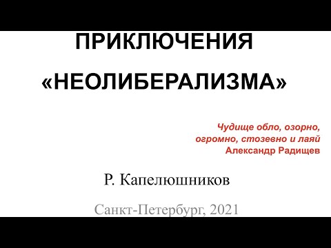 Ростислав Капелюшников. Приключения «неолиберализма»