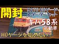 【鉄道模型 開封】KATO HOゲージ スターターセット キハ58系気動車【HOゲージを始めたい！】