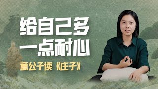 面對精神內耗我們應該對自己少一點苛責、多一點耐心【意公子】