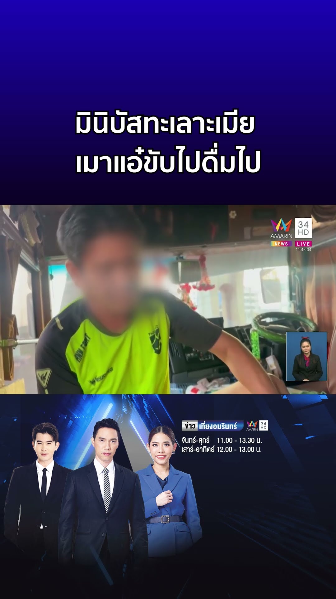 หัวใจพี่ช้ำ หนุ่มโชเฟอร์มินิบัสทะเลาะเมีย เมาแอ๋ขับไปดื่มไป  | ข่าวเที่ยงอมรินทร์