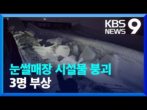 성탄절 앞두고 눈썰매장 시설 붕괴…3명 부상   [9시 뉴스]  / KBS  2023.12.24.